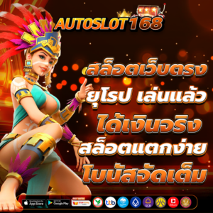 สล็อตเว็บตรง ยุโรป