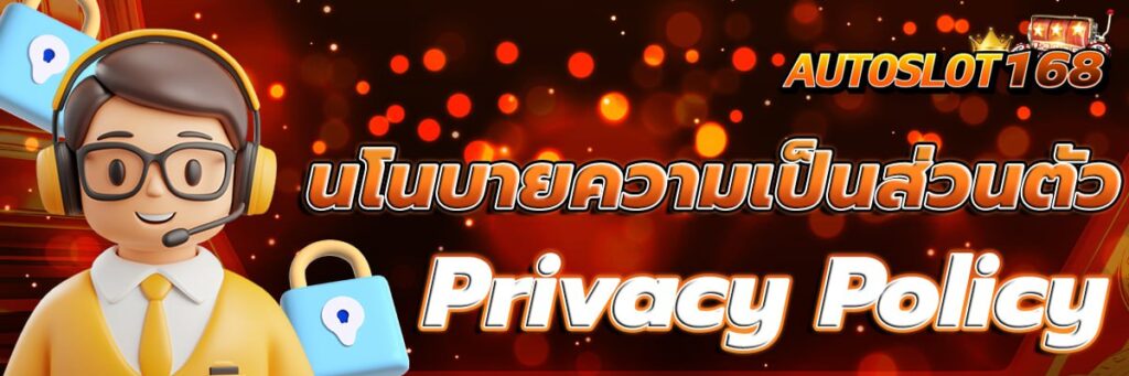 นโยบายความเป็นส่วนตัว